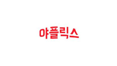 야플릭스