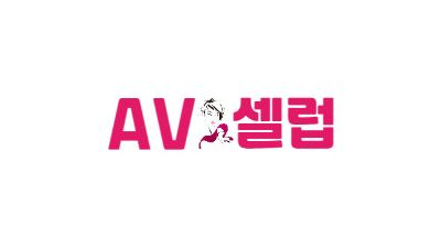 AV셀럽