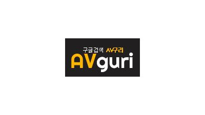 AV구리