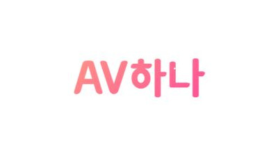 AV하나