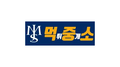 먹중소