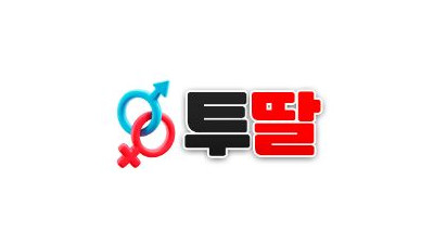 투딸