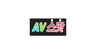 AV스팟