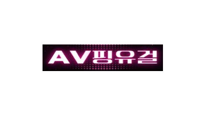 AV핑유걸