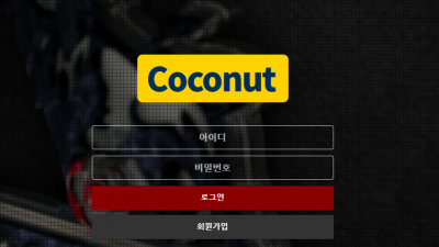 코코넛 먹튀